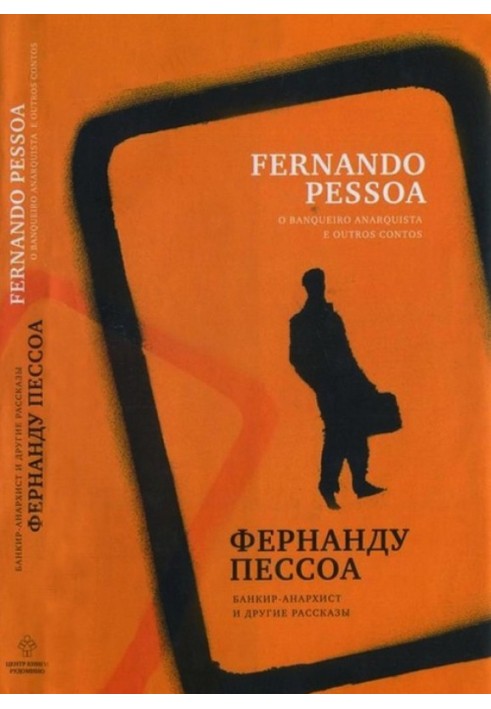 Книга Банкір-анархіст та інші оповідання