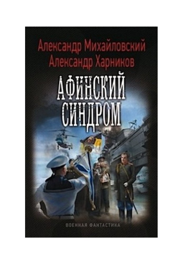 Книга Афинский синдром