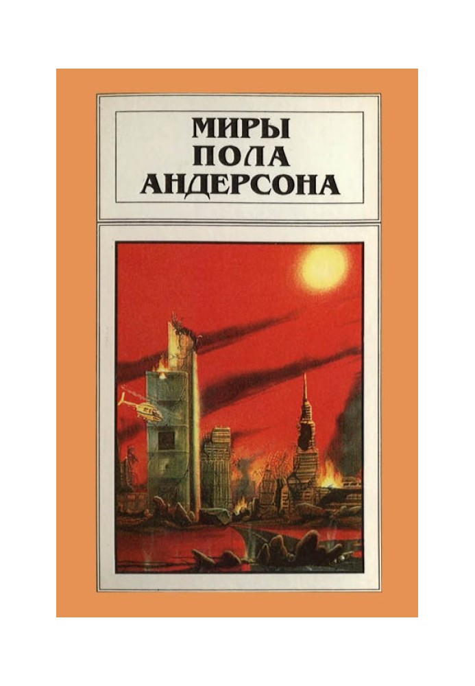 Book The Worlds of Poul Anderson. Volume 15