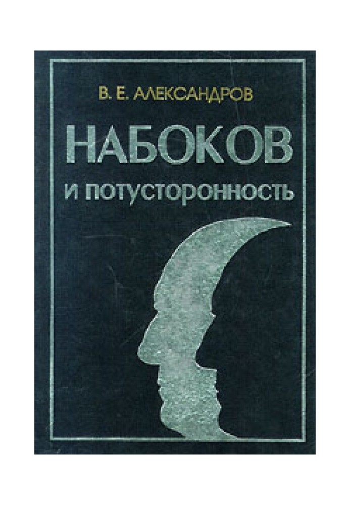 Book Nabokov and otherworldliness