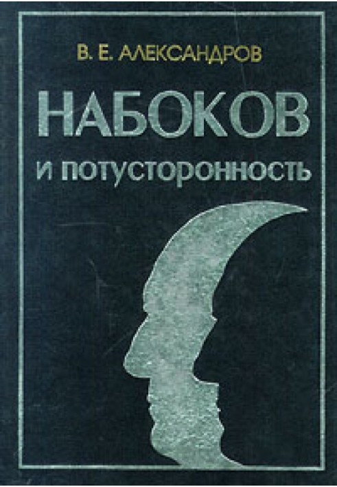 Book Nabokov and otherworldliness