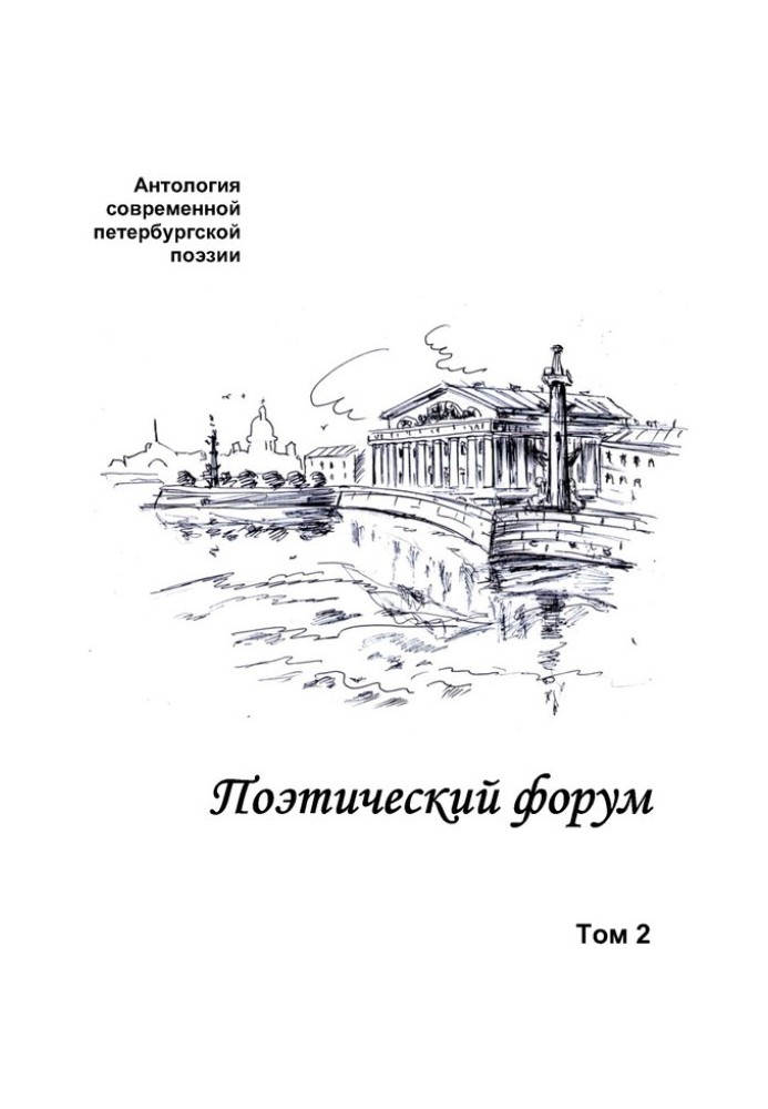 Book Poetry forum. Anthology of modern St. Petersburg poetry. Volume 2