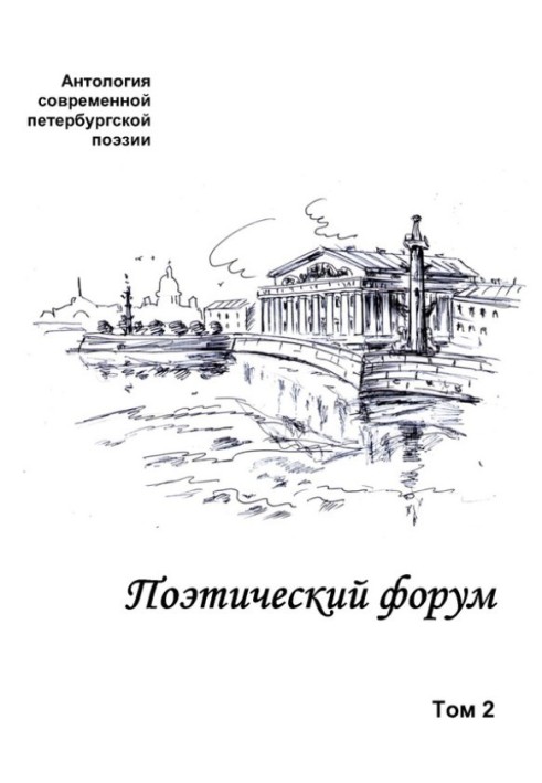 Book Poetry forum. Anthology of modern St. Petersburg poetry. Volume 2
