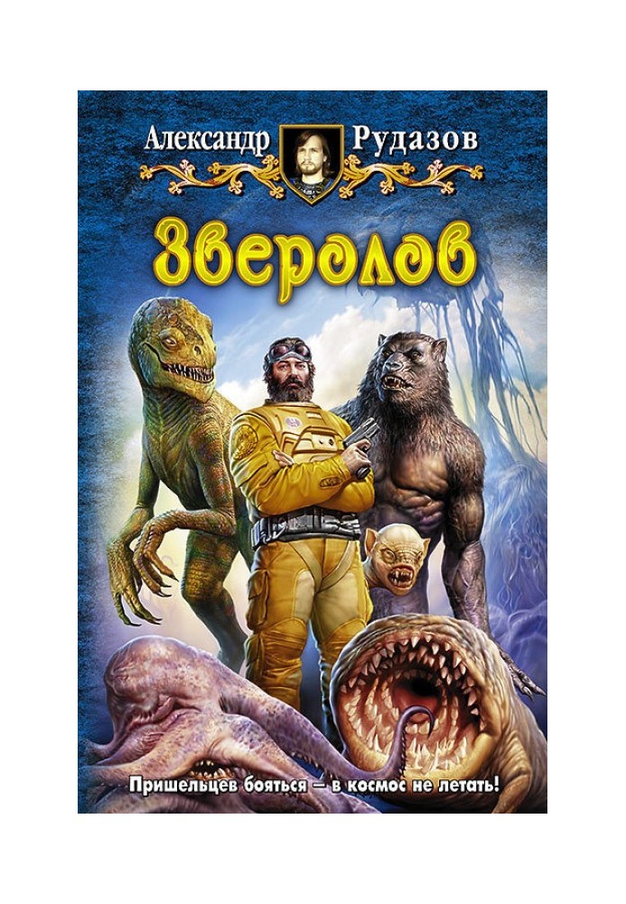 Книга Зверолов