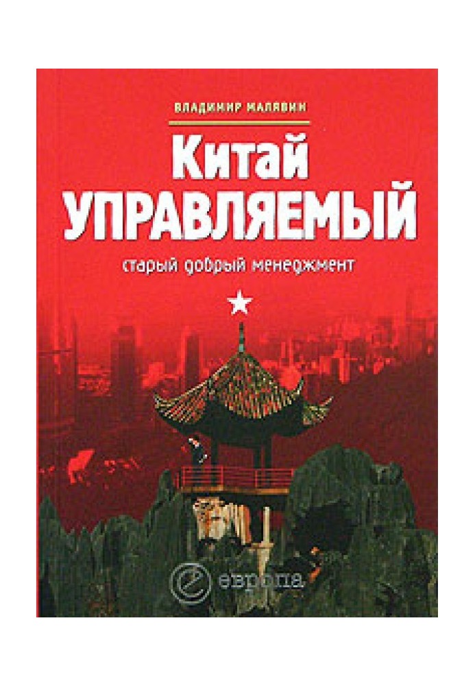 Книга Китай управляемый
