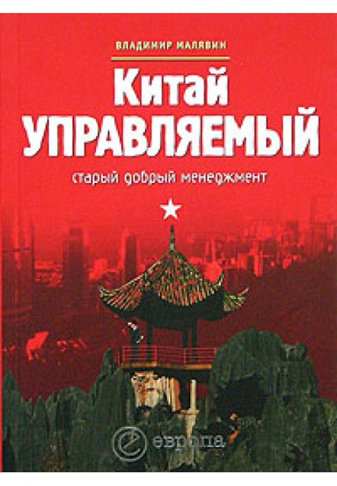 Книга Китай управляемый