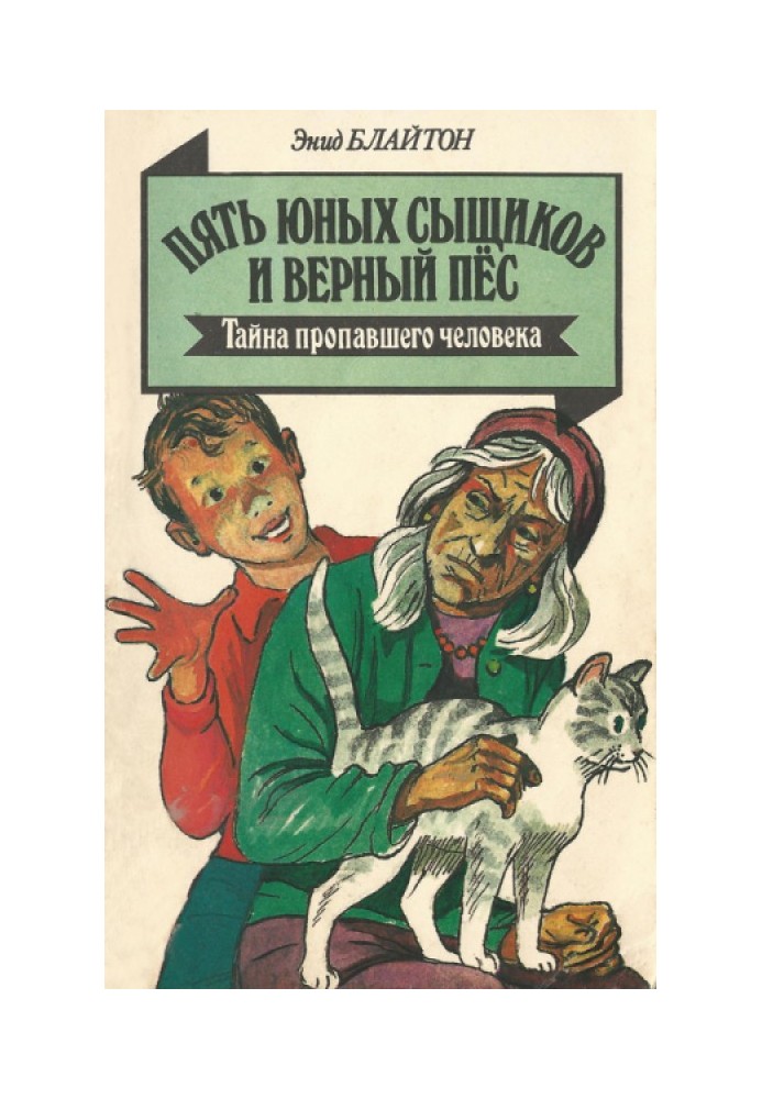 Книга Таємниця зниклої людини