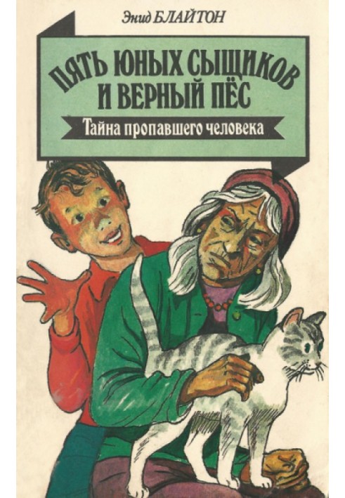 Книга Таємниця зниклої людини