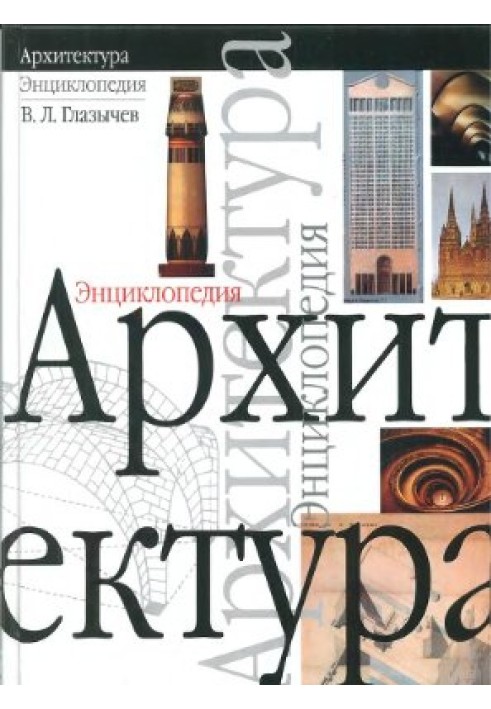 Book Architecture. Encyclopedia