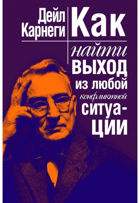 Книга Как найти выход из любой конфликтной ситуации