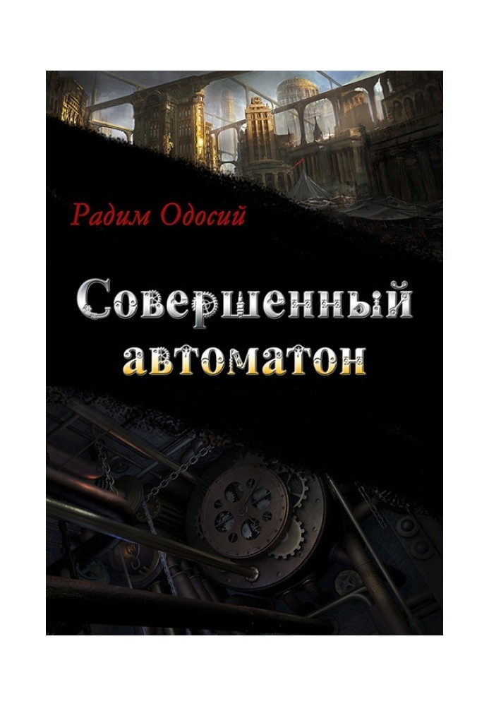 Книга Совершенный автоматон