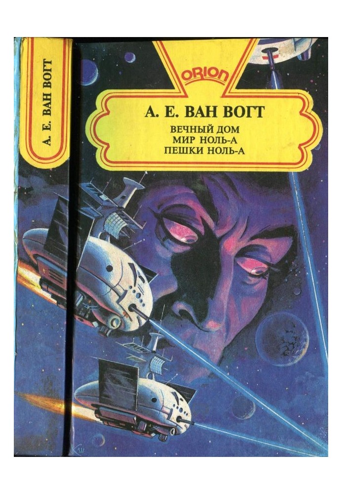 Книга Вічний будинок. Світ нуль-А. Пішки нуль-А