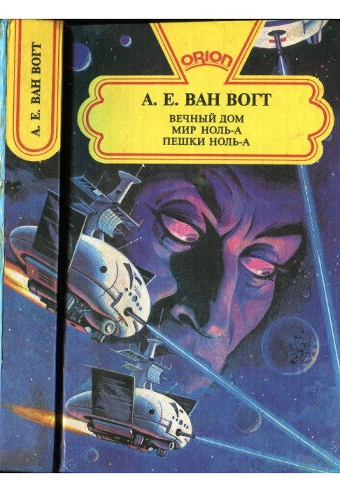 Книга Вічний будинок. Світ нуль-А. Пішки нуль-А