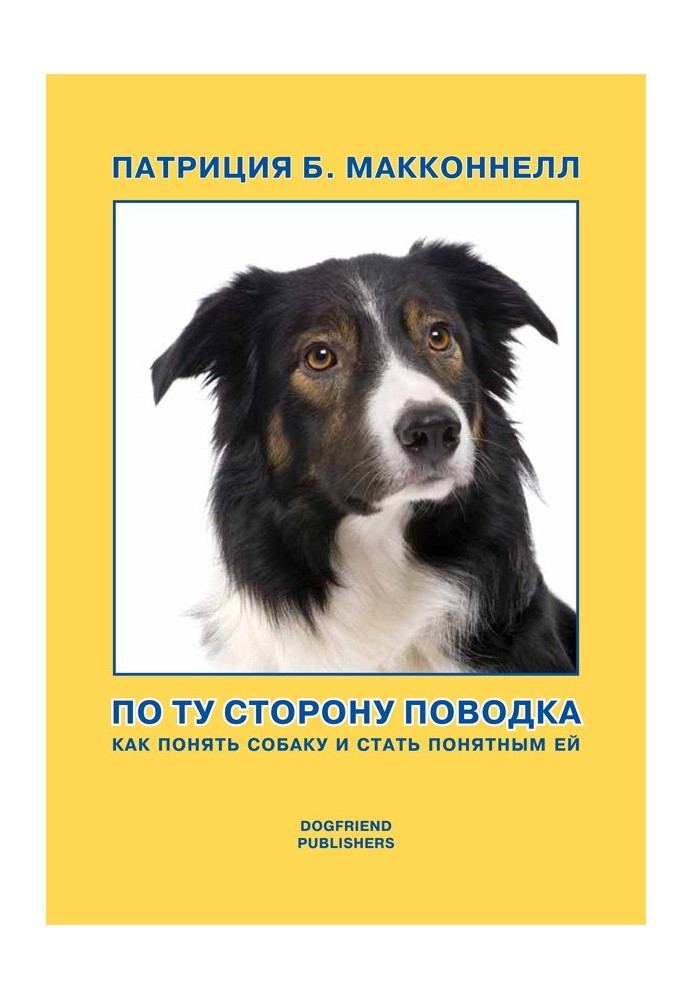 Book On the other side of the leash (How to understand a dog and become understandable to it)