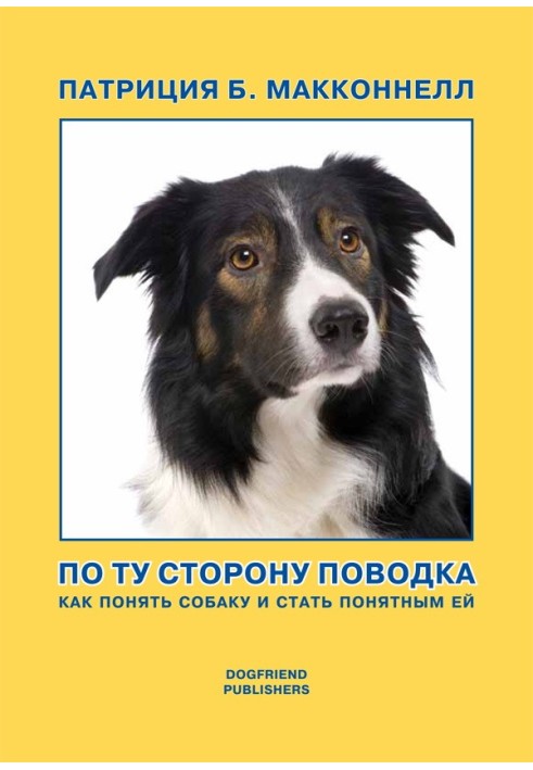 Book On the other side of the leash (How to understand a dog and become understandable to it)