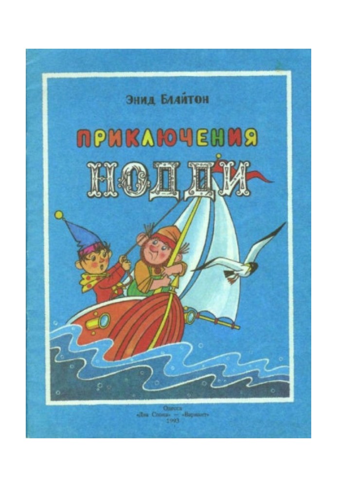 Book The Adventures of Noddy. New wonders