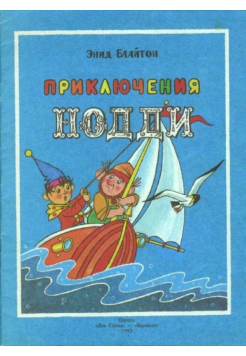 Book The Adventures of Noddy. New wonders