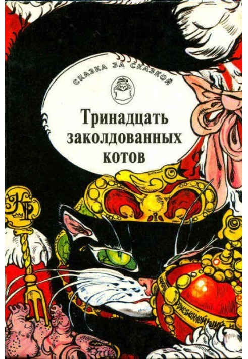 Book Thirteen enchanted cats. Tales and Legends of the British Isles