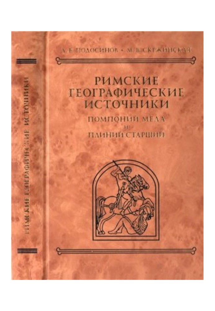 Книга Римские географические источники: Помпоний Мела и Плиний Старший