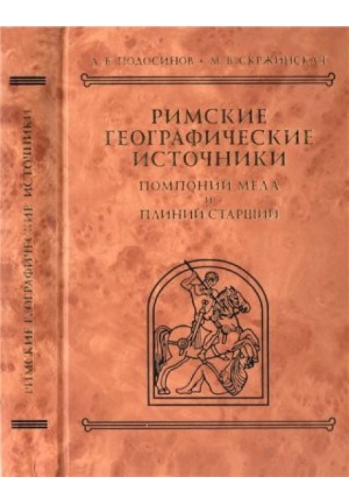 Книга Римские географические источники: Помпоний Мела и Плиний Старший