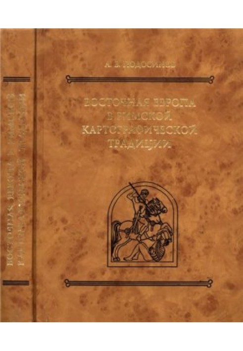 Book Eastern Europe in the Roman cartographic tradition