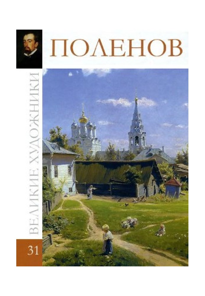Книга Поленов