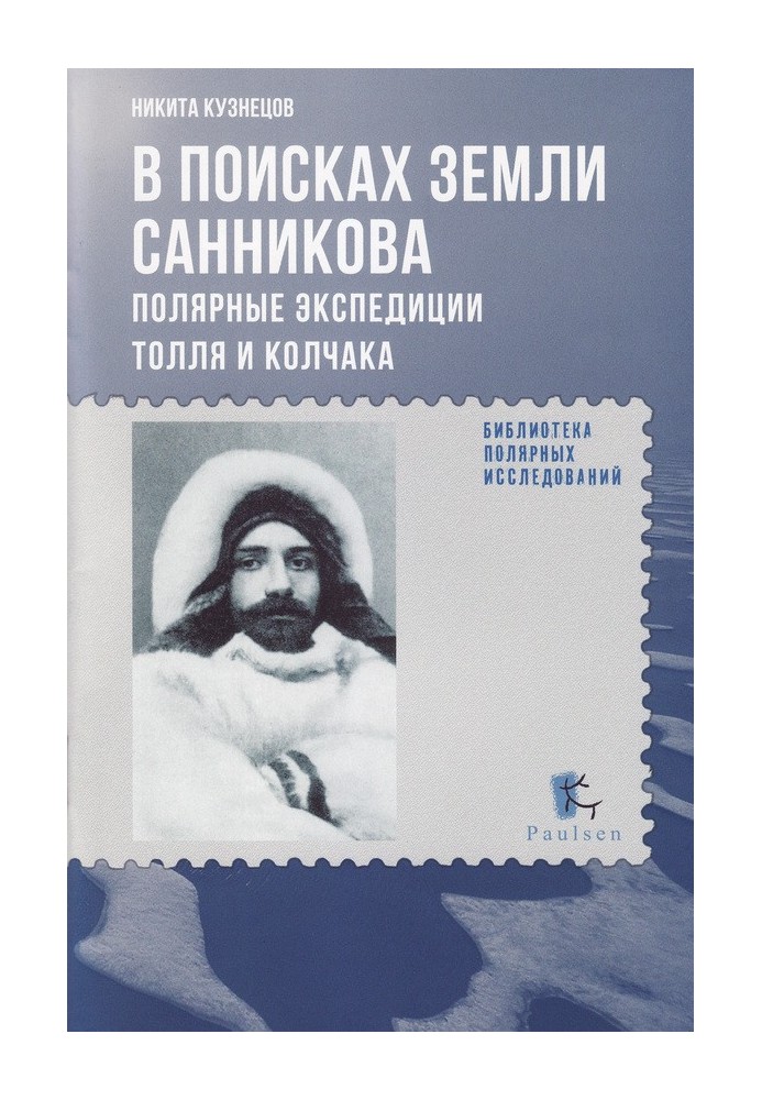 Book In search of Sannikov Land