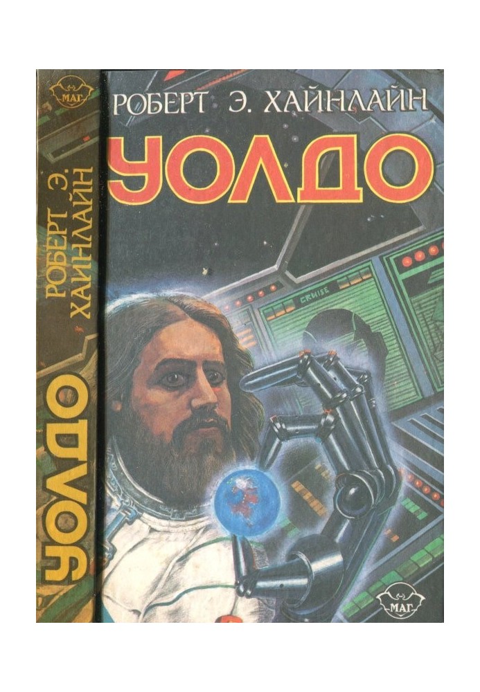 Book Children of Methuselah. Waldo. Magic, Inc.