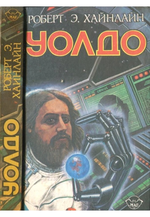 Book Children of Methuselah. Waldo. Magic, Inc.