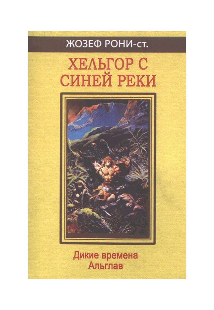 Книга Хельгор з Синьої річки