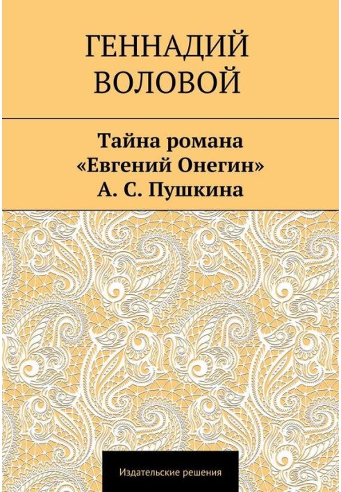 Book The mystery of the novel “Eugene Onegin” by A. S. Pushkin