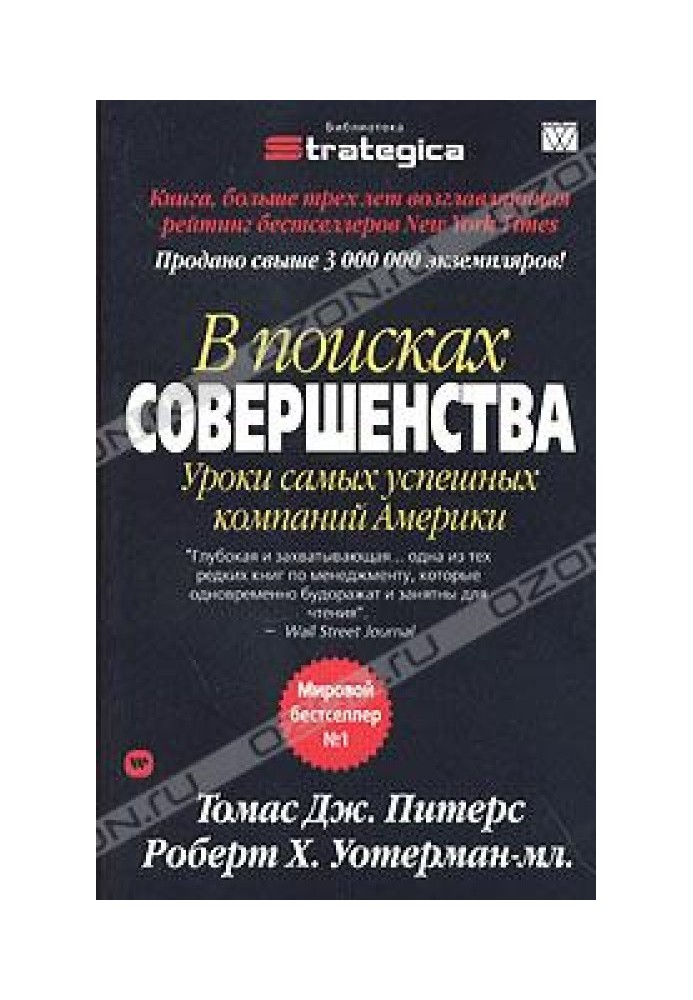 Книга В поисках совершенства. Уроки самых успешных компаний Америки