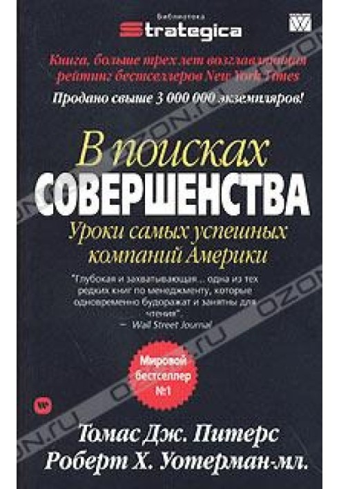 Книга В поисках совершенства. Уроки самых успешных компаний Америки