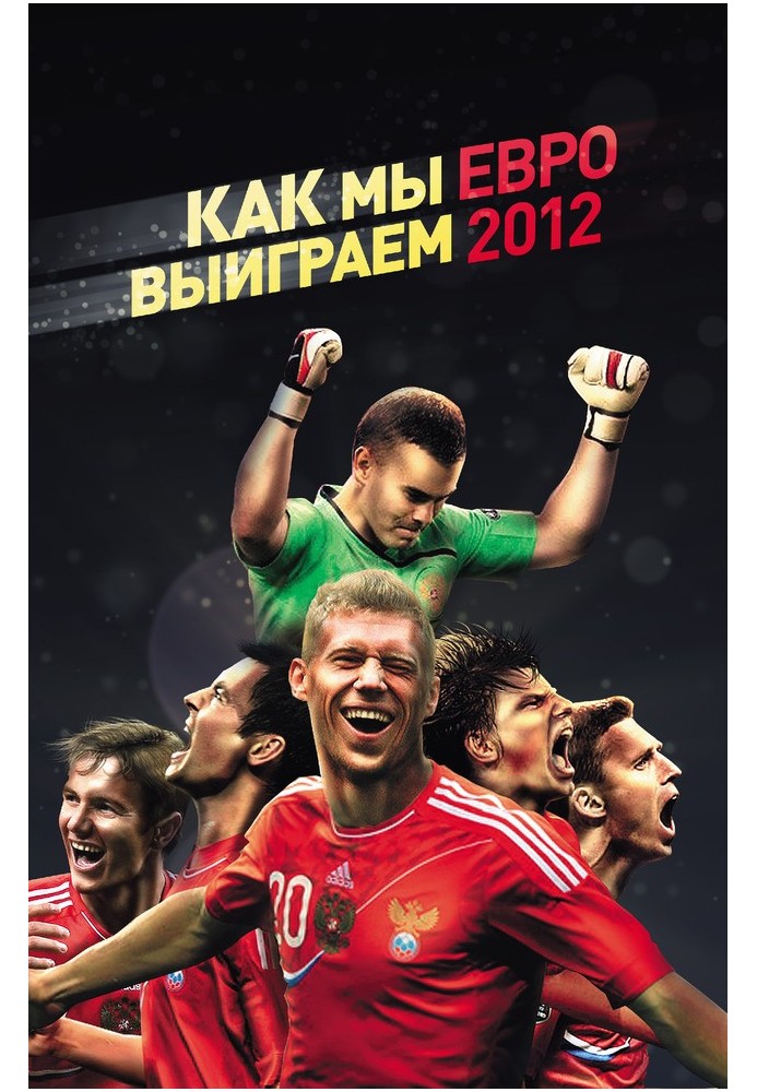 Книга Як ми виграємо ЄВРО-2012