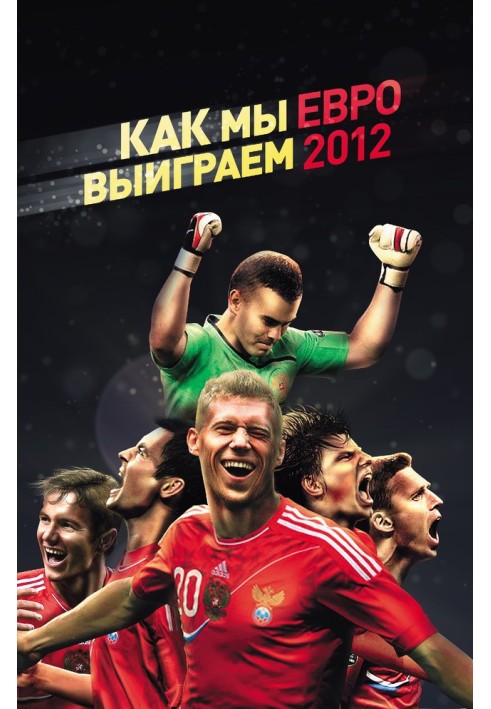 Книга Як ми виграємо ЄВРО-2012