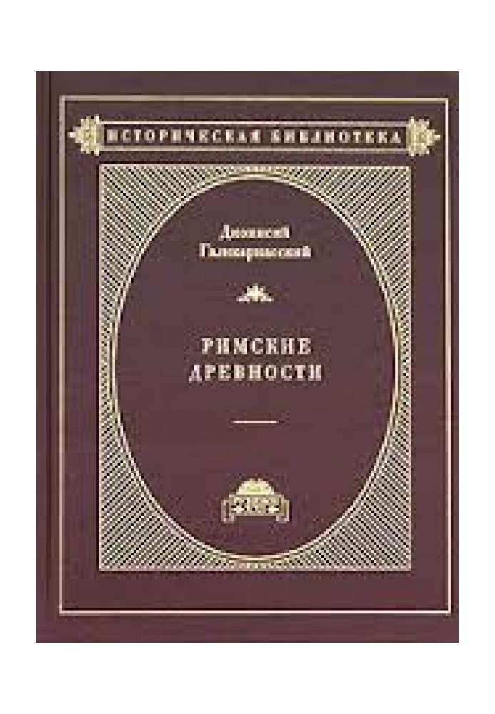Книга Римські давнини. Том 1