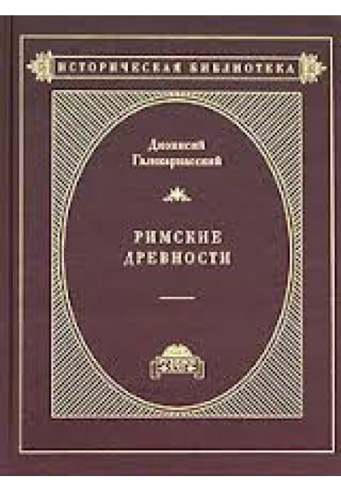 Книга Римські давнини. Том 1