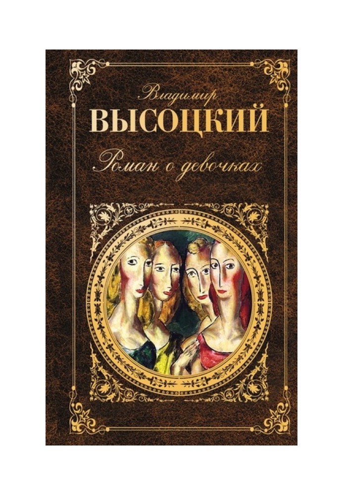 Book A novel about girls (collection)