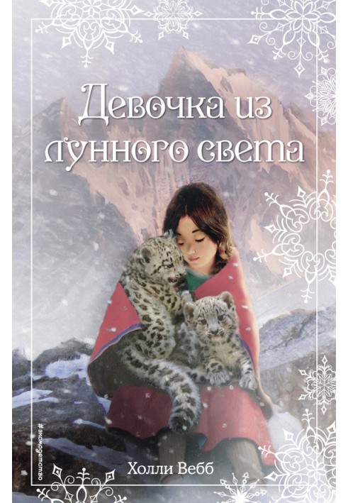 Книга Девочка из лунного света