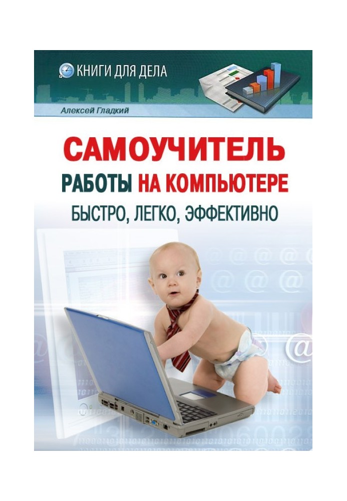 Book Self-instruction manual for working on a computer: fast, easy, effective