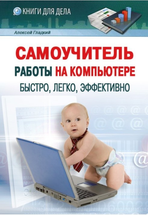 Book Self-instruction manual for working on a computer: fast, easy, effective