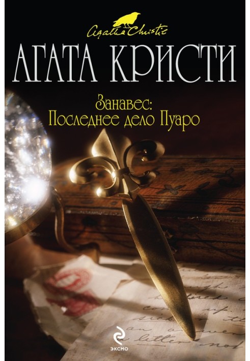 Book A curtain. Poirot's Last Case