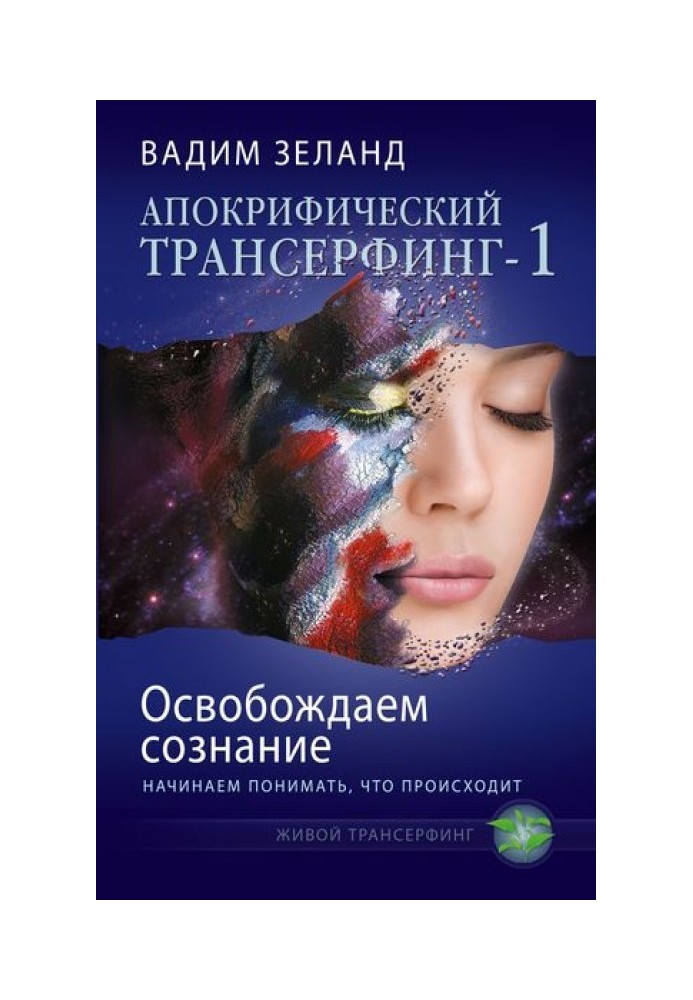 Book Freeing consciousness: we begin to understand what is happening