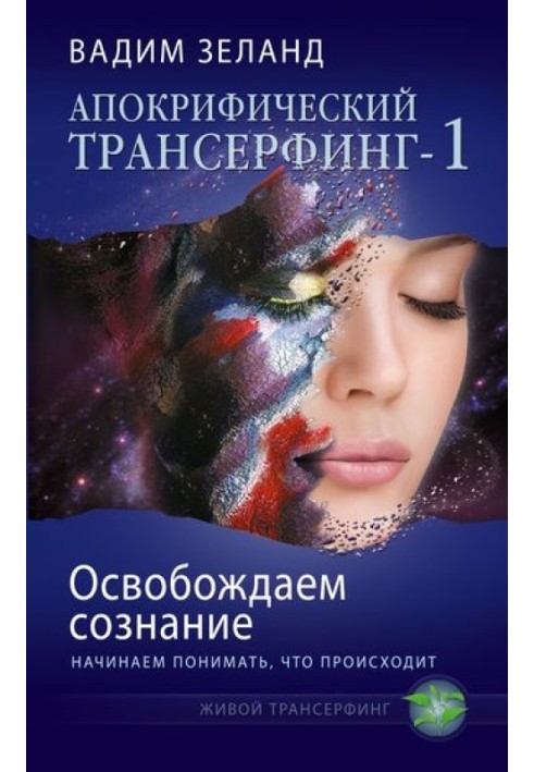 Book Freeing consciousness: we begin to understand what is happening