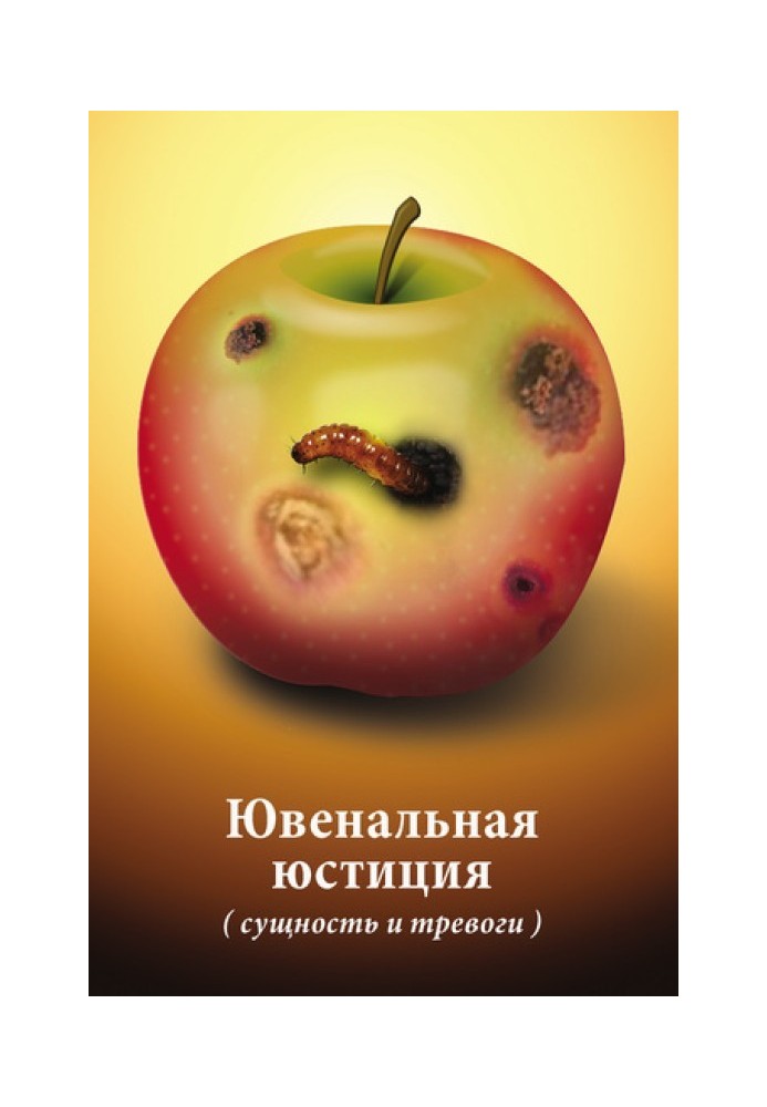 Книга Ювенальна юстиція (сутність та тривоги). Матеріали круглого столу
