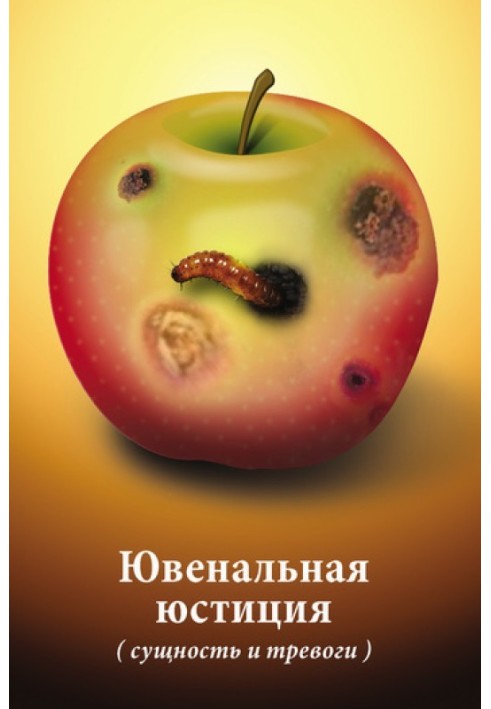 Книга Ювенальна юстиція (сутність та тривоги). Матеріали круглого столу