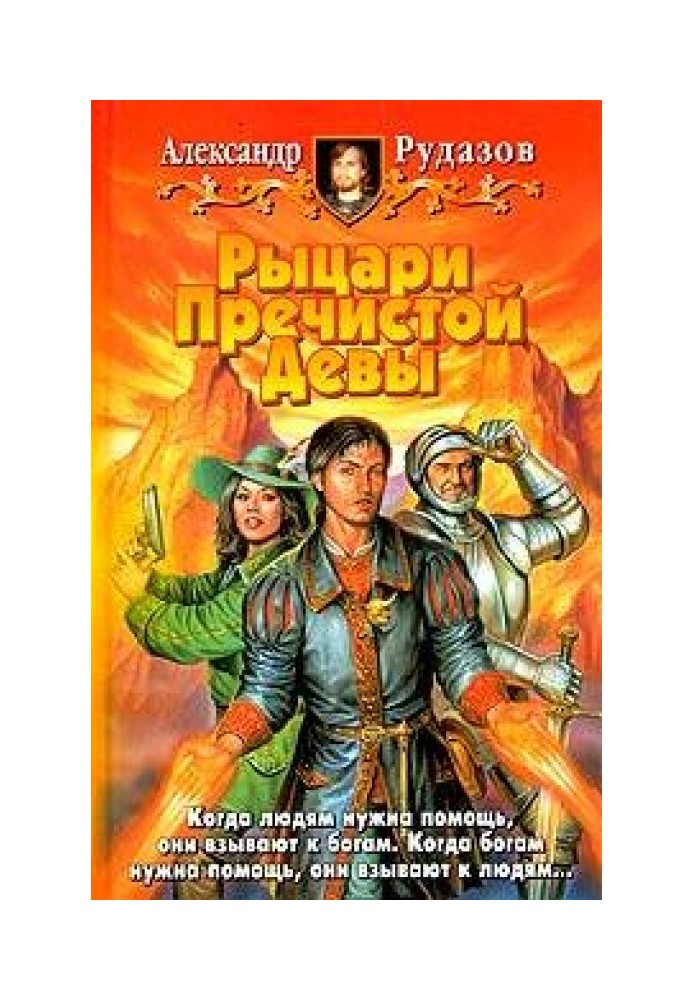 Книга Рыцари Пречистой Девы