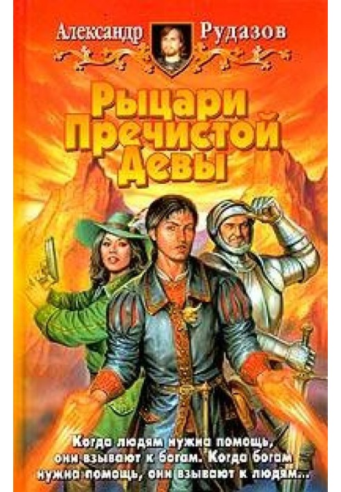Книга Рыцари Пречистой Девы