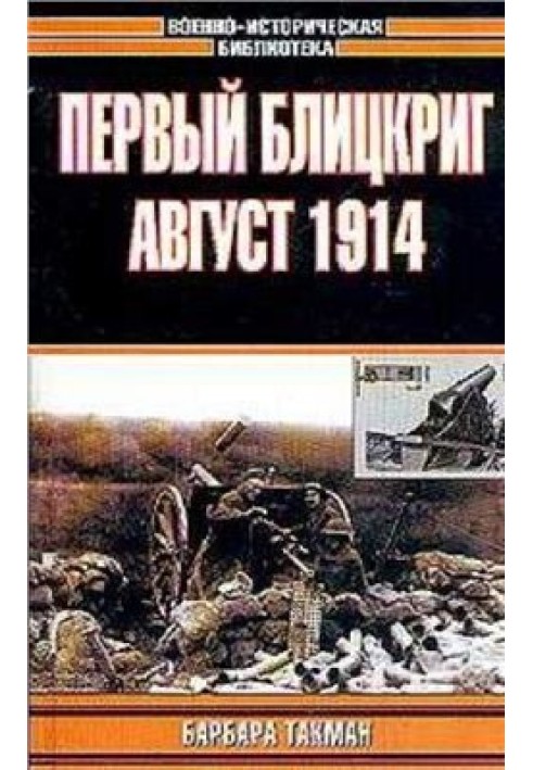 Книга Первый Блицкриг. Август 1914