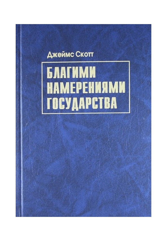 Книга Благими намерениями государства